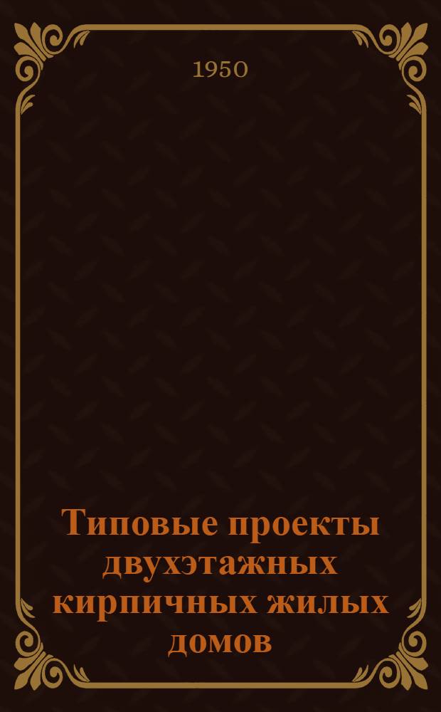 Типовые проекты двухэтажных кирпичных жилых домов : Серия 211 : Изменения в соответствии с постановлением Совета министров СССР от 9 мая 1950 г. № 1911 "О снижении стоимости строительства"
