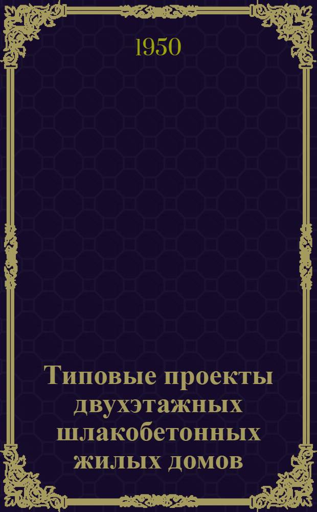 Типовые проекты двухэтажных шлакобетонных жилых домов : Серия 221 Изменения в соответствии с постановлением Совета министров СССР от 9 мая 1950 г. № 1911 "О снижении стоимости строительства". Проект № 25 восьмиквартирного жилого дома