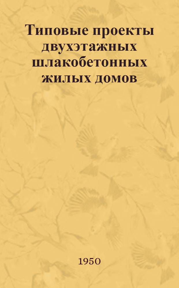 Типовые проекты двухэтажных шлакобетонных жилых домов : Серия 221 Изменения в соответствии с постановлением Совета министров СССР от 9 мая 1950 г. № 1911 "О снижении стоимости строительства". Проект № 33 шестнадцатиквартирного жилого дома
