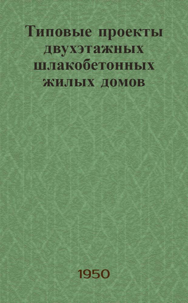 Типовые проекты двухэтажных шлакобетонных жилых домов : Серия 222 Изменения в соответствии с постановлением Совета министров СССР от 9 мая 1950 г. № 1911 "О снижении стоимости строительства". Проект № 26 восьмиквартирного жилого дома