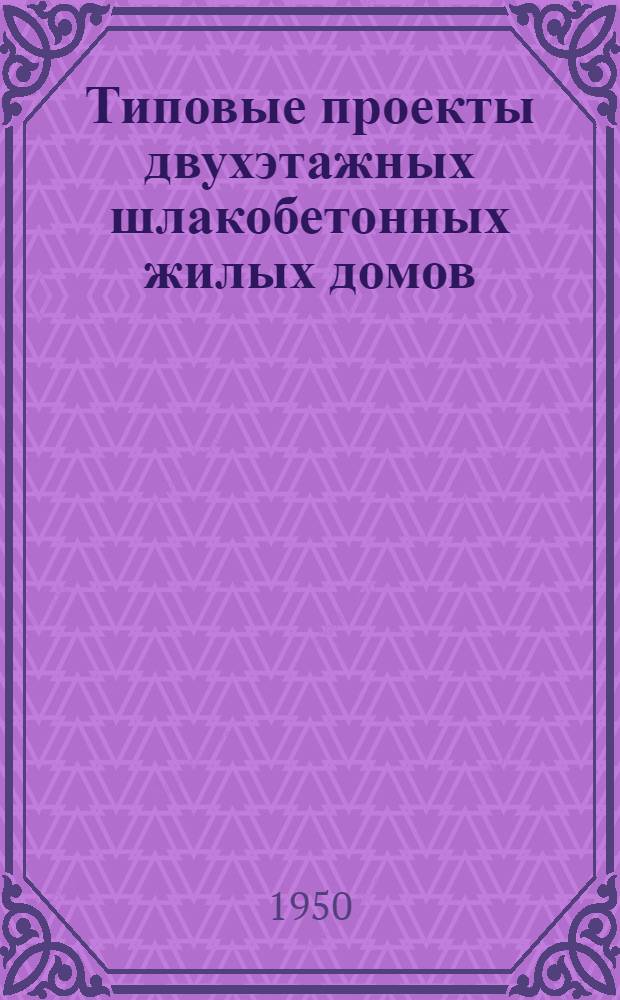 Типовые проекты двухэтажных шлакобетонных жилых домов : Серия 222 Изменения в соответствии с постановлением Совета министров СССР от 9 мая 1950 г. № 1911 "О снижении стоимости строительства". Проект № 125 шестнадцатиквартирного жилого дома