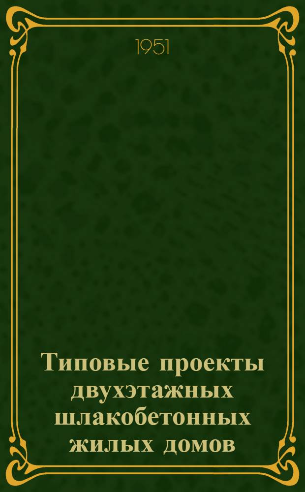 Типовые проекты двухэтажных шлакобетонных жилых домов : Серия 225 Изменения к проекту в соответствии с постановлением Совета министров СССР о снижении стоимости строительства. Проект № 111 здания общежития