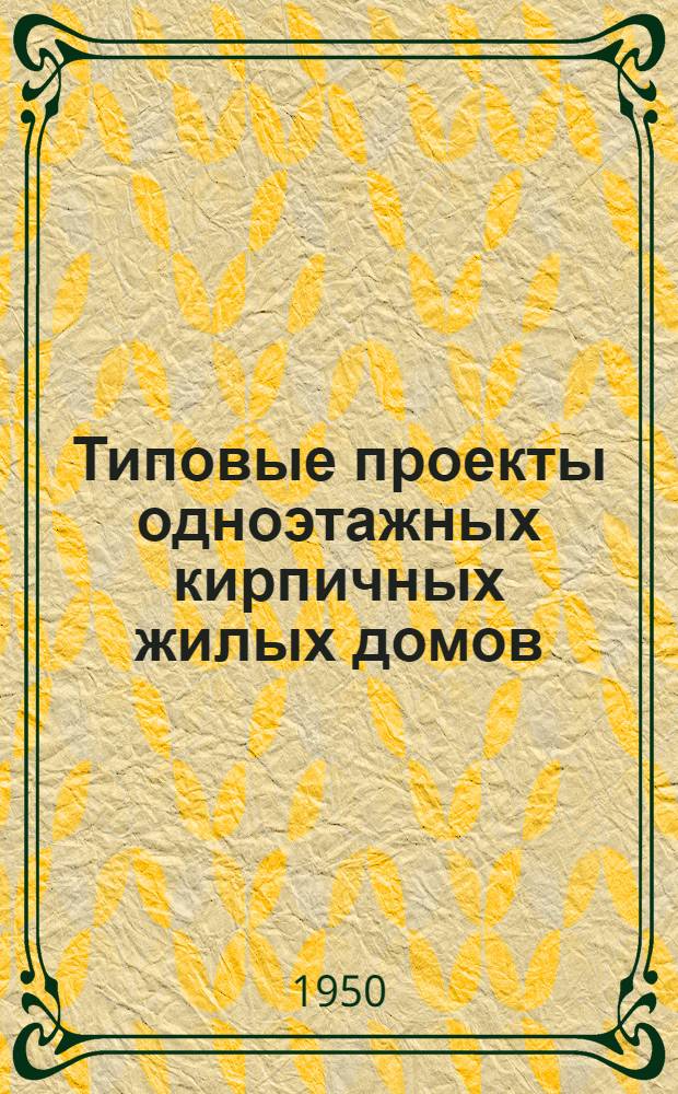 Типовые проекты одноэтажных кирпичных жилых домов : Серия 105 : Изменения в соответствии с постановлением Совета министров СССР от 9 мая 1950 г. № 1911 "О снижении стоимости строительства"