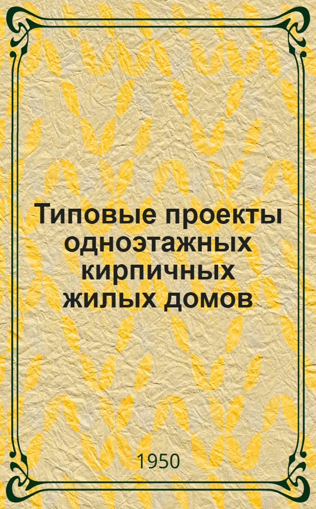 Типовые проекты одноэтажных кирпичных жилых домов : Серия 105 : Изменения в соответствии с постановлением Совета министров СССР от 9 мая 1950 г. № 1911 "О снижении стоимости строительства"