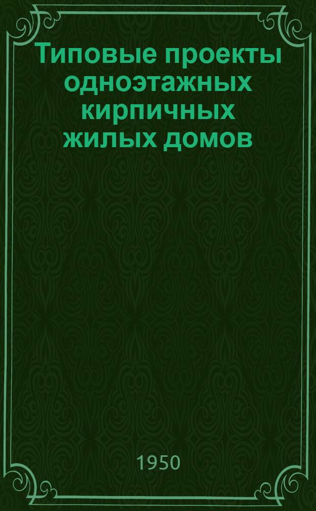 Типовые проекты одноэтажных кирпичных жилых домов : Серия 119 : Изменения в соответствии с постановлением Совета министров СССР от 9 мая 1950 г. № 1911 "О снижении стоимости строительства"