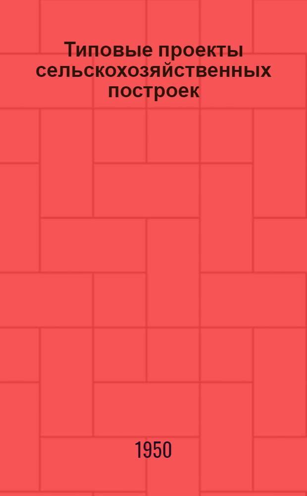 Типовые проекты сельскохозяйственных построек