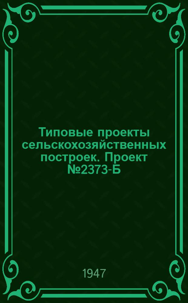 Типовые проекты сельскохозяйственных построек. Проект № 2373-Б : Сарай для пожарного инвентаря (стены кирпичные)