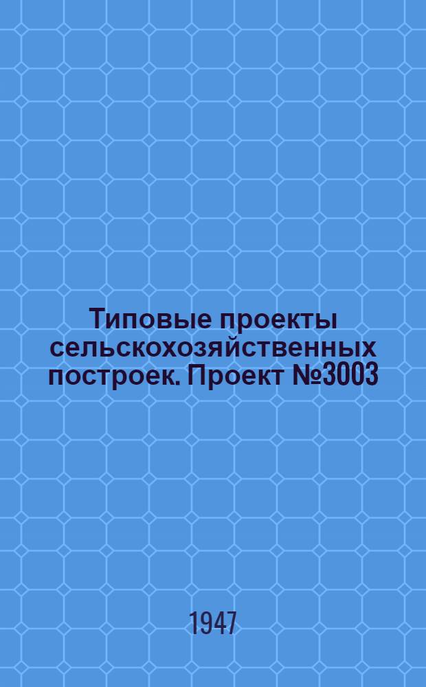 Типовые проекты сельскохозяйственных построек. Проект № 3003 : Сарай для хранения комбайнов