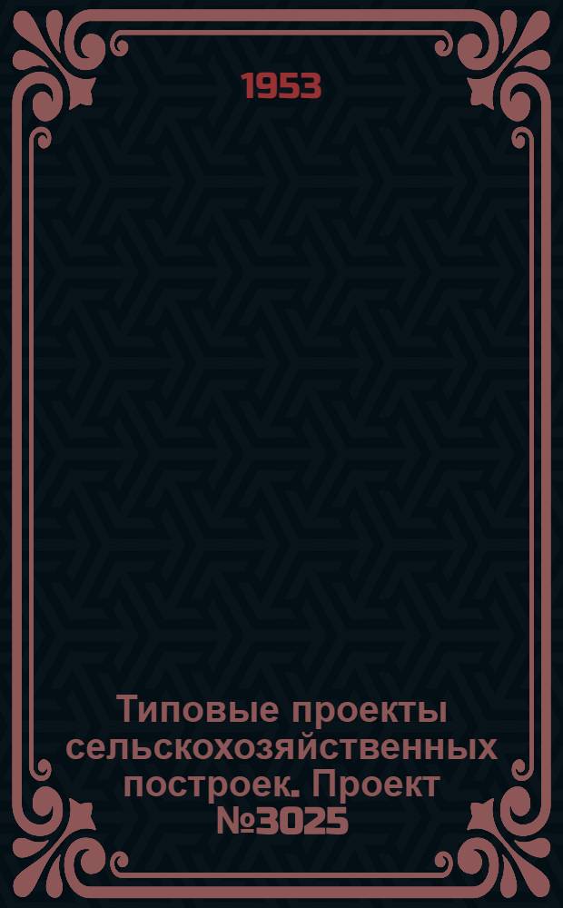 Типовые проекты сельскохозяйственных построек. Проект № 3025 : Сарай для хранения прицепных комбайнов