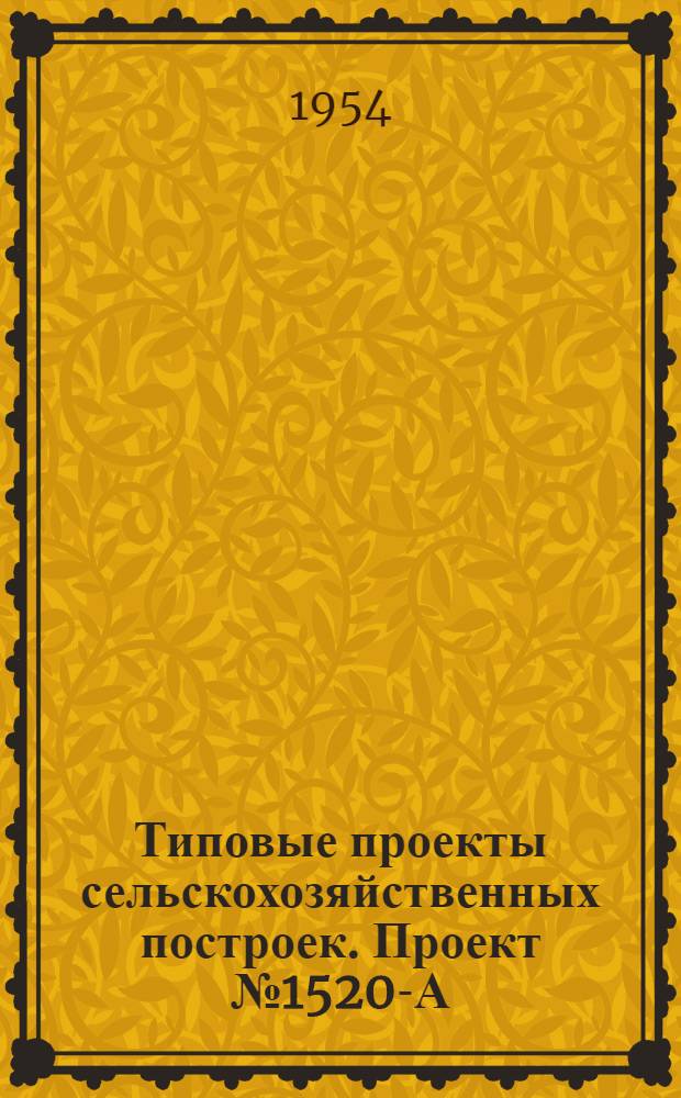 Типовые проекты сельскохозяйственных построек. Проект № 1520-А : Сарай для хранения прицепных комбайнов