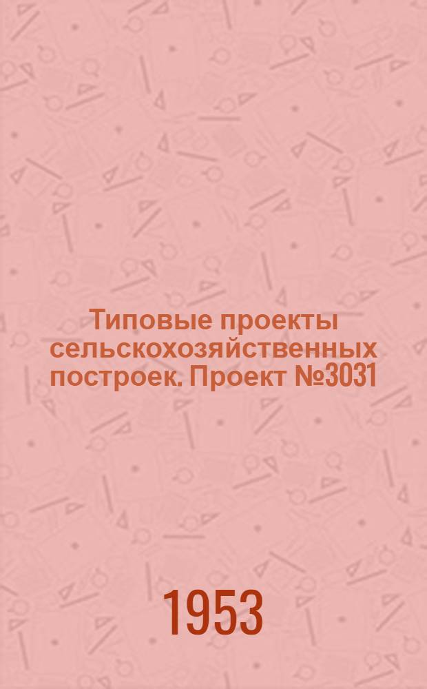 Типовые проекты сельскохозяйственных построек. Проект № 3031 : Сарай для хранения прицепных комбайнов