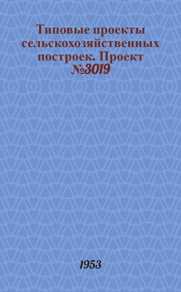 Типовые проекты сельскохозяйственных построек. Проект № 3019 : Навес для хранения сельскохозяйственных машин
