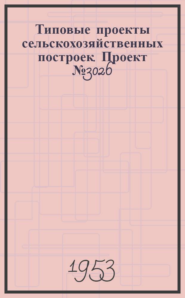 Типовые проекты сельскохозяйственных построек. Проект № 3026 : Сарай для хранения самоходных комбайнов