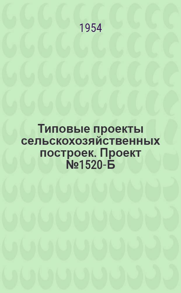 Типовые проекты сельскохозяйственных построек. Проект № 1520-Б : Сарай для хранения самоходных комбайнов