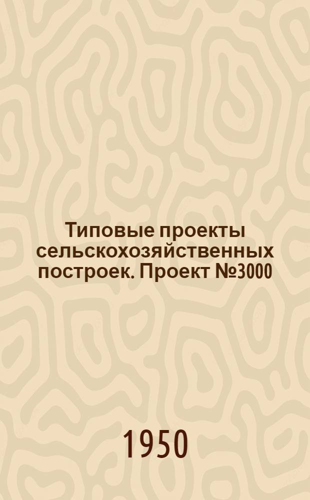Типовые проекты сельскохозяйственных построек. Проект № 3000 : Сарай для хранения тракторов