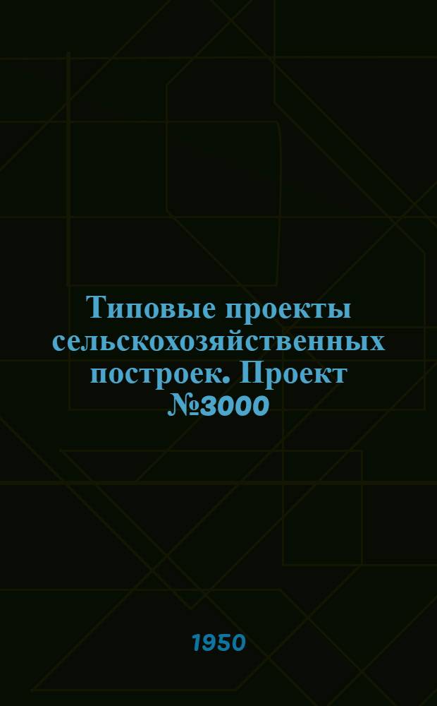 Типовые проекты сельскохозяйственных построек. Проект № 3000 : Сарай для хранения тракторов