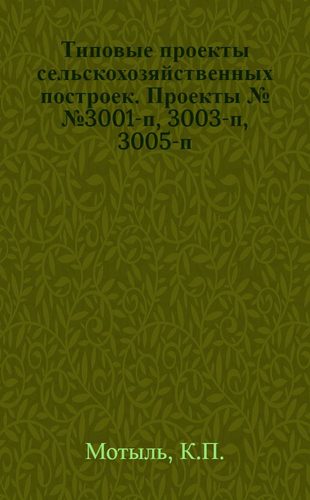 Типовые проекты сельскохозяйственных построек. Проекты №№ 3001-п, 3003-п, 3005-п : Сараи для хранения тракторов, комбайнов и сельскохозяйственных машин