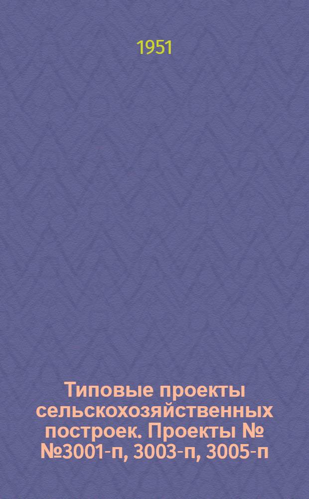 Типовые проекты сельскохозяйственных построек. Проекты №№ 3001-п, 3003-п, 3005-п : Сараи для хранения тракторов, комбайнов и сельскохозяйственных машин