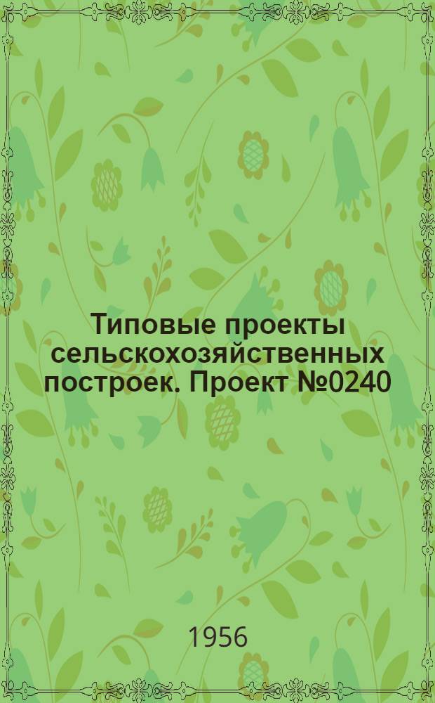Типовые проекты сельскохозяйственных построек. Проект № 0240 : Свинарник-маточник на 40 свиноматок