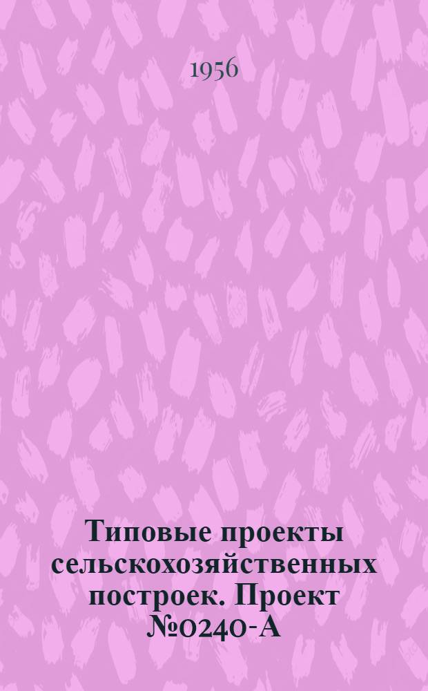 Типовые проекты сельскохозяйственных построек. Проект № 0240-А : Свинарник-маточник на 40 свиноматок