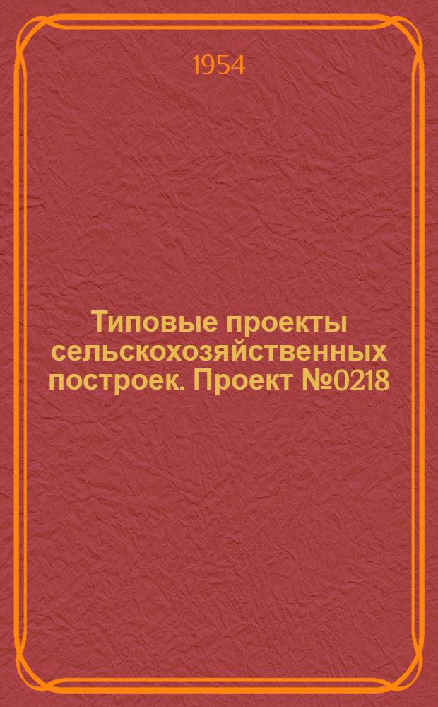 Типовые проекты сельскохозяйственных построек. Проект № 0218 : Свинарник-маточник (на 40 свиноматок)