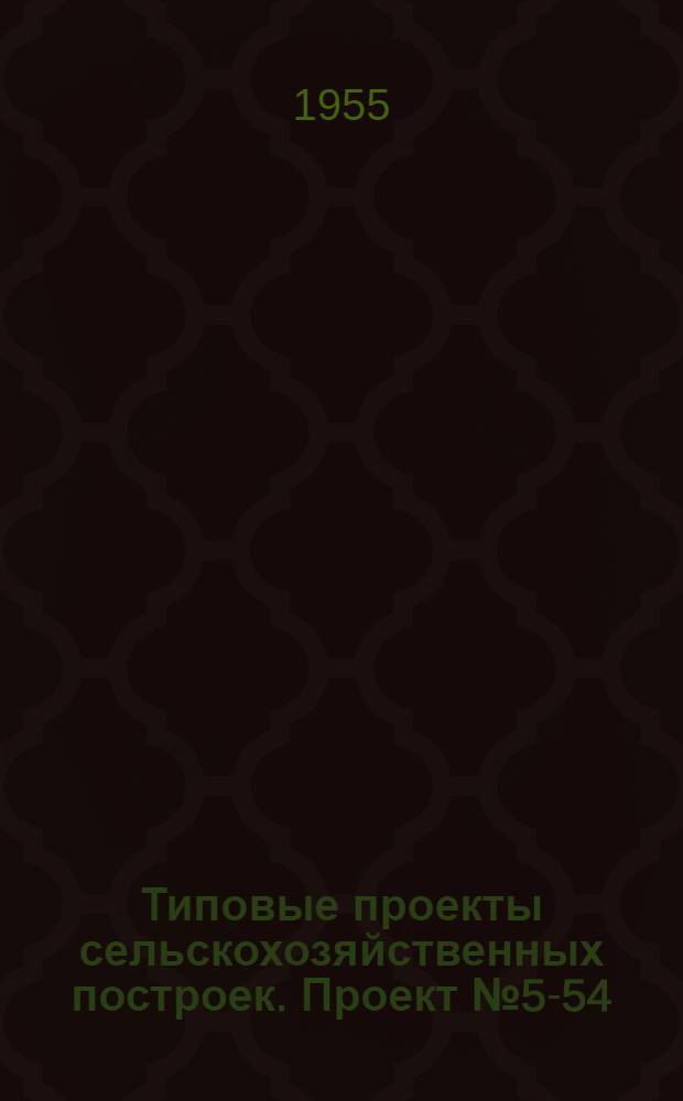 Типовые проекты сельскохозяйственных построек. Проект № 5-54 : Свинарник-маточник на 48-56 маток с общим поголовьем 350-400 голов (для центральных районов)