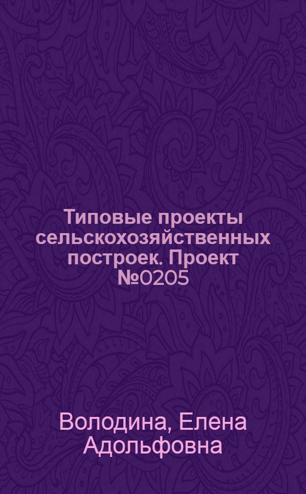 Типовые проекты сельскохозяйственных построек. Проект № 0205 : Свинарник на 5 свиноматок