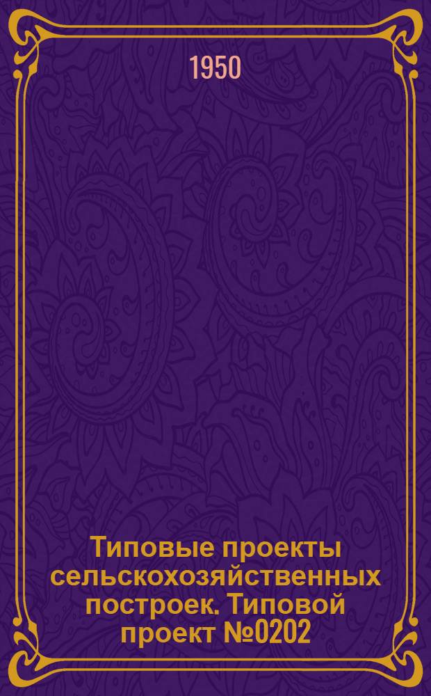 Типовые проекты сельскохозяйственных построек. Типовой проект № 0202 : Свинарник на 5 свиноматок
