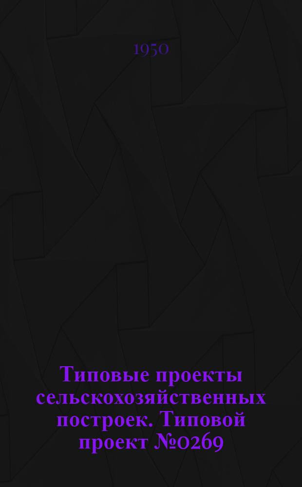 Типовые проекты сельскохозяйственных построек. Типовой проект № 0269 : Свинарник на 10 свиноматок
