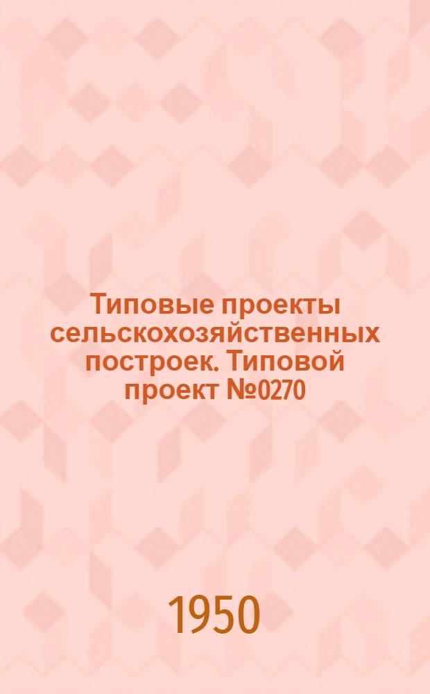 Типовые проекты сельскохозяйственных построек. Типовой проект № 0270 : Свинарник на 10 свиноматок