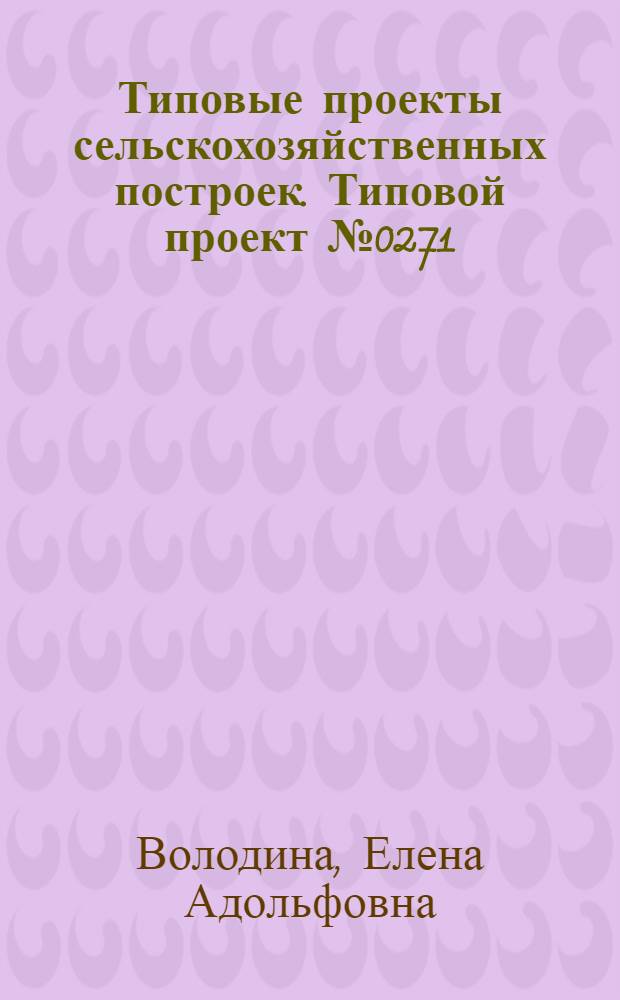 Типовые проекты сельскохозяйственных построек. Типовой проект № 0271 : Свинарник на 10 свиноматок