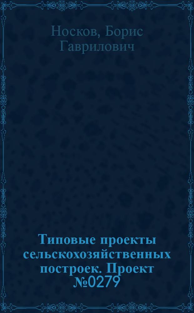 Типовые проекты сельскохозяйственных построек. Проект № 0279 : Свинарник на 15 свиноматок