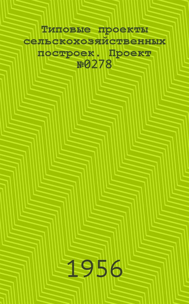 Типовые проекты сельскохозяйственных построек. Проект № 0278 : Свинарник на 15 свиноматок