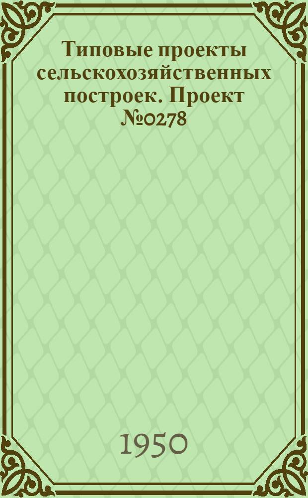 Типовые проекты сельскохозяйственных построек. Проект № 0278 : Свинарник на 15 свиноматок