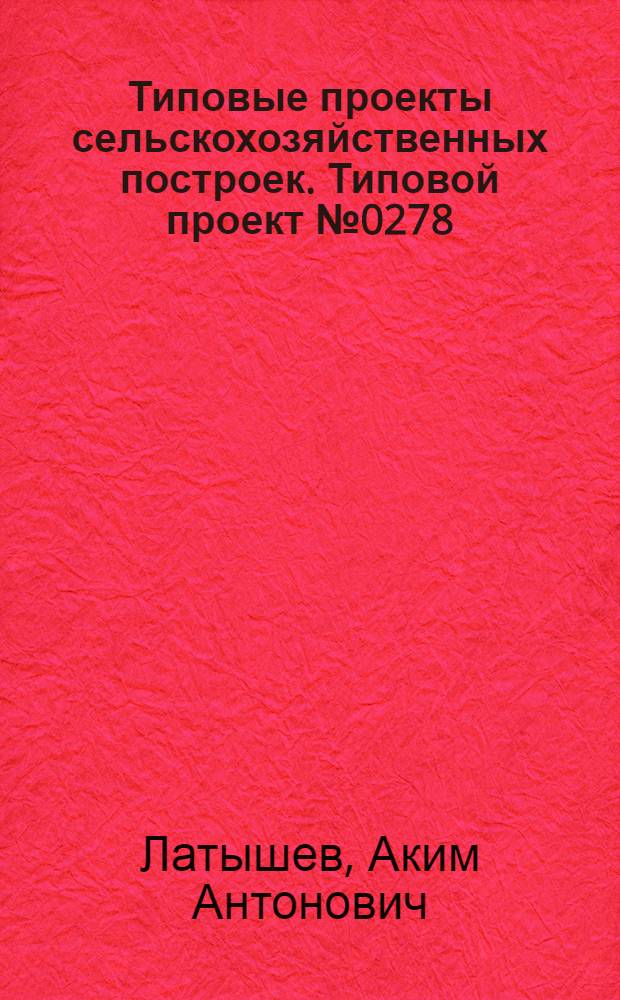 Типовые проекты сельскохозяйственных построек. Типовой проект № 0278 : Свинарник на 15 свиноматок