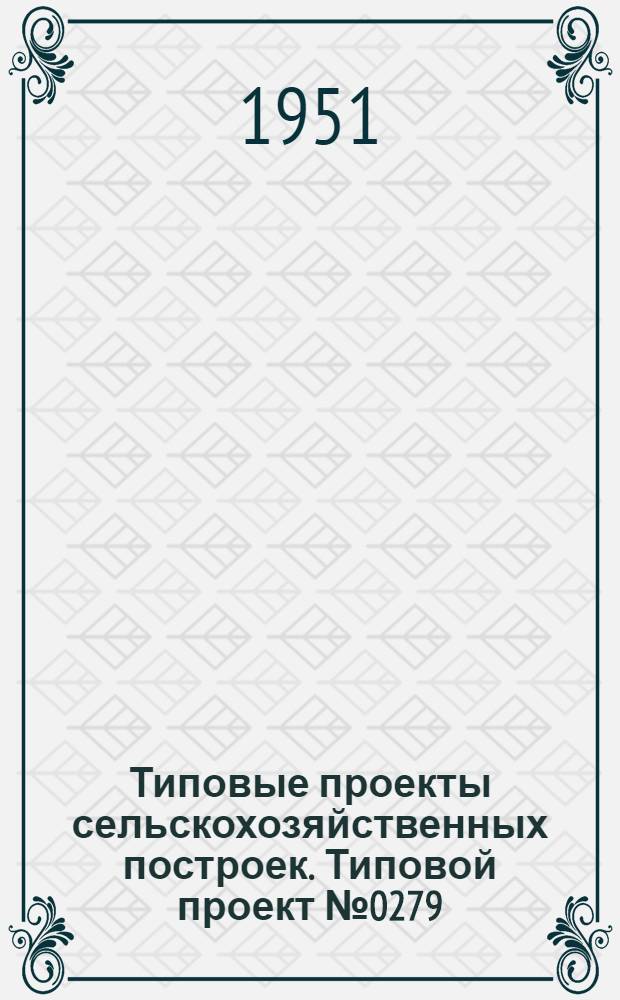 Типовые проекты сельскохозяйственных построек. Типовой проект № 0279 : Свинарник на 15 свиноматок