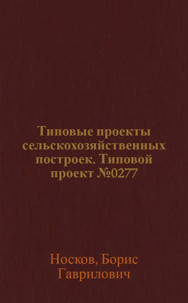 Типовые проекты сельскохозяйственных построек. Типовой проект № 0277 : Свинарник на 15 свиноматок