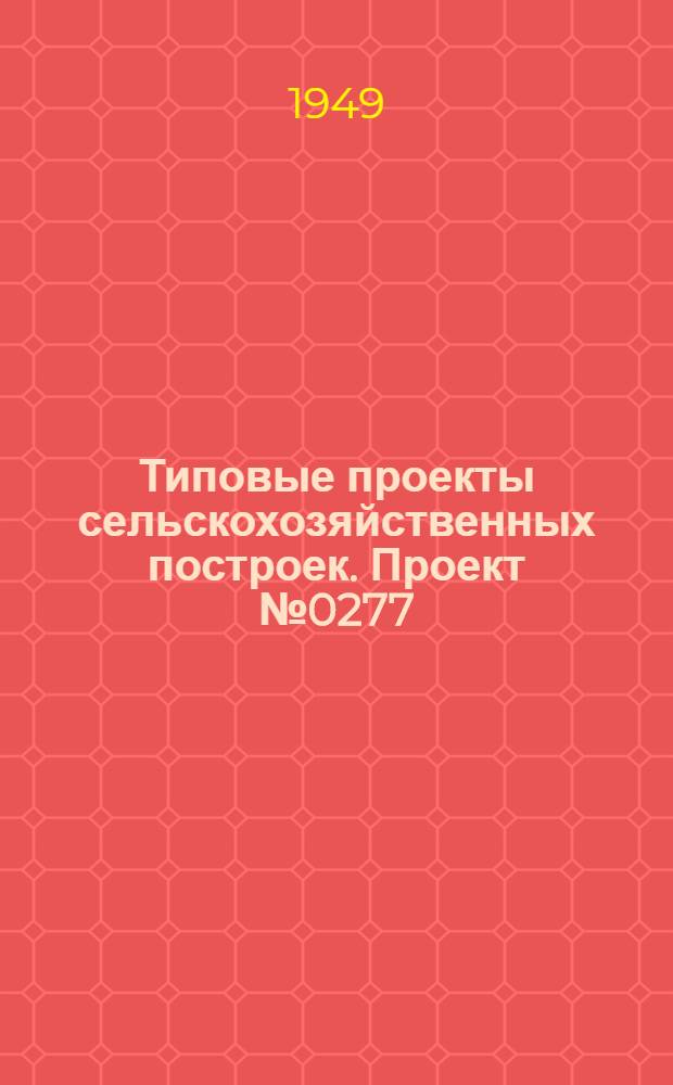 Типовые проекты сельскохозяйственных построек. Проект № 0277 : Свинарник на 15 свиноматок