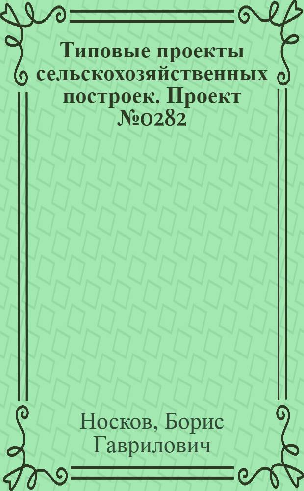 Типовые проекты сельскохозяйственных построек. Проект № 0282 : Свинарник на 20 свиноматок