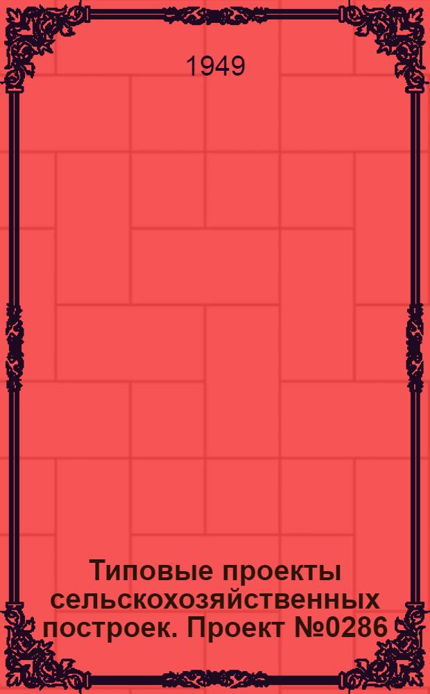 Типовые проекты сельскохозяйственных построек. Проект № 0286 : Свинарник на 20 свиноматок