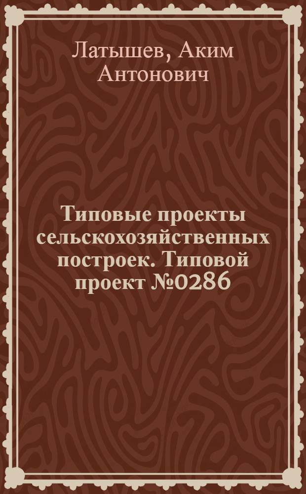 Типовые проекты сельскохозяйственных построек. Типовой проект № 0286 : Свинарник на 20 свиноматок