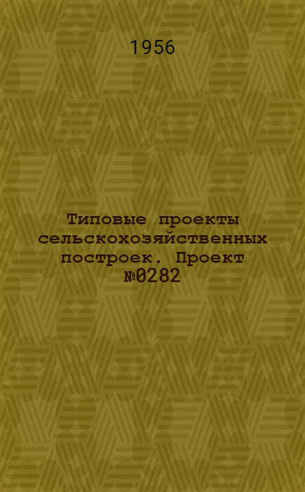 Типовые проекты сельскохозяйственных построек. Проект № 0282 : Свинарник на 20 свиноматок с молодняком и откормочным поголовьем или на 30 основных маток с приплодом до 4 месяцев