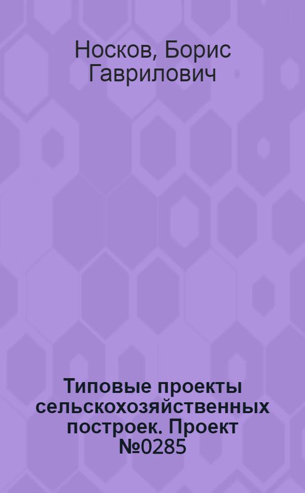 Типовые проекты сельскохозяйственных построек. Проект № 0285 : Свинарник на 25 свиноматок