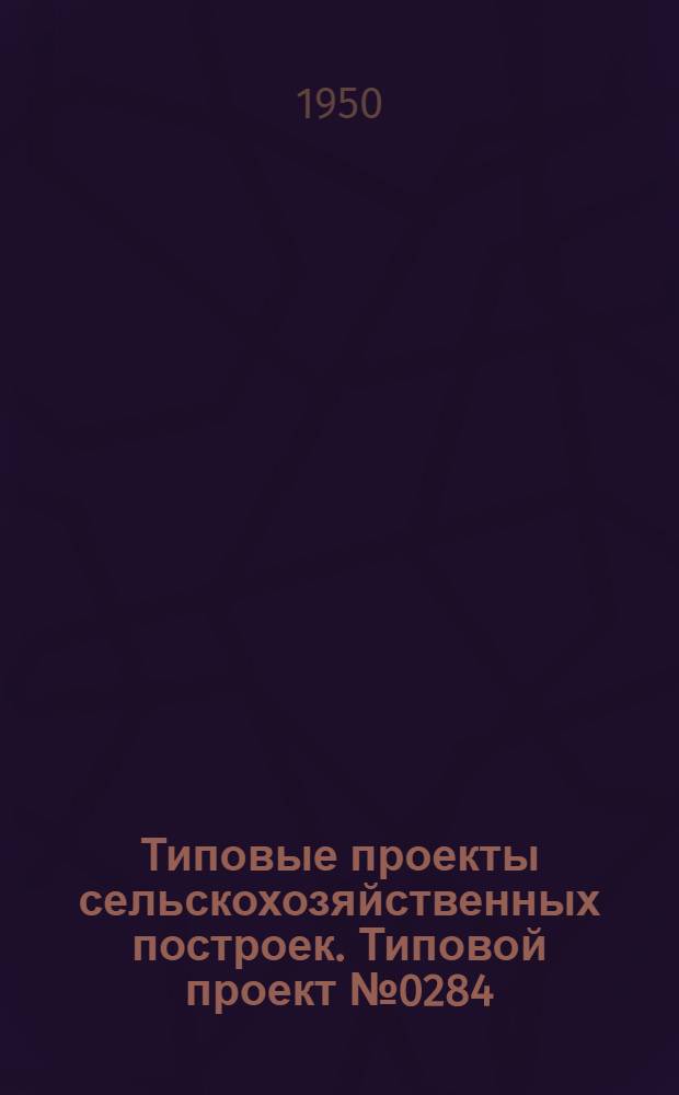Типовые проекты сельскохозяйственных построек. Типовой проект № 0284 : Свинарник на 25 свиноматок