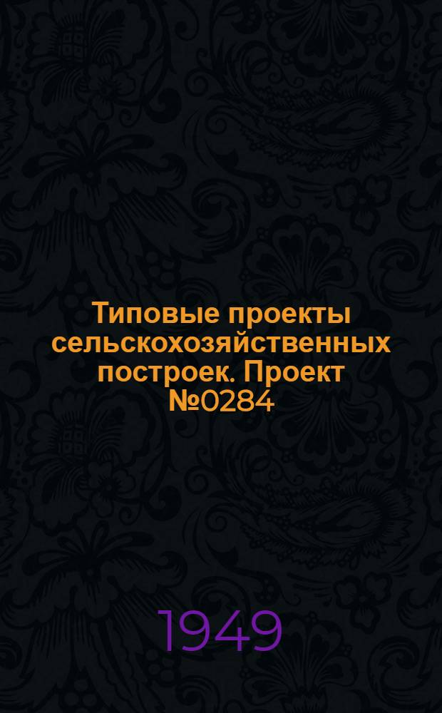 Типовые проекты сельскохозяйственных построек. Проект № 0284 : Свинарник на 25 свиноматок