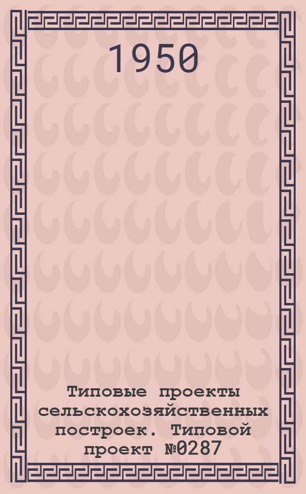 Типовые проекты сельскохозяйственных построек. Типовой проект № 0287 : Свинарник на 25 свиноматок