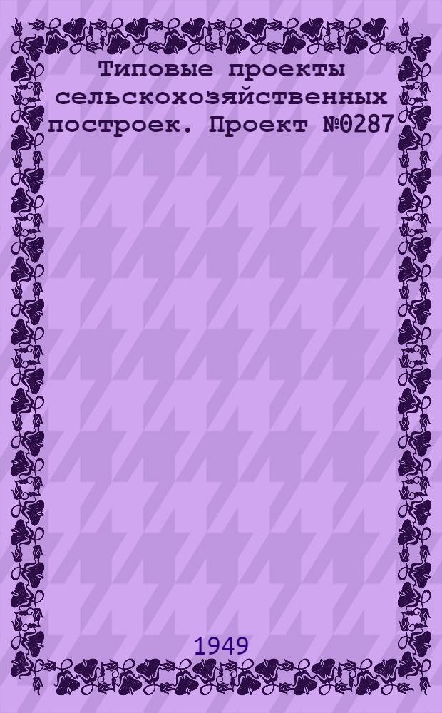 Типовые проекты сельскохозяйственных построек. Проект № 0287 : Свинарник на 25 свиноматок
