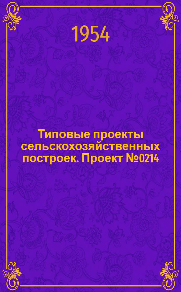 Типовые проекты сельскохозяйственных построек. Проект № 0214 : Свинарник на 40 свиноматок