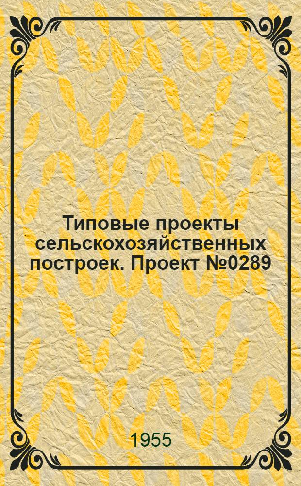 Типовые проекты сельскохозяйственных построек. Проект № 0289 : Свинарник на 40 свиноматок четырехрядный из сборных железобетонных деталей