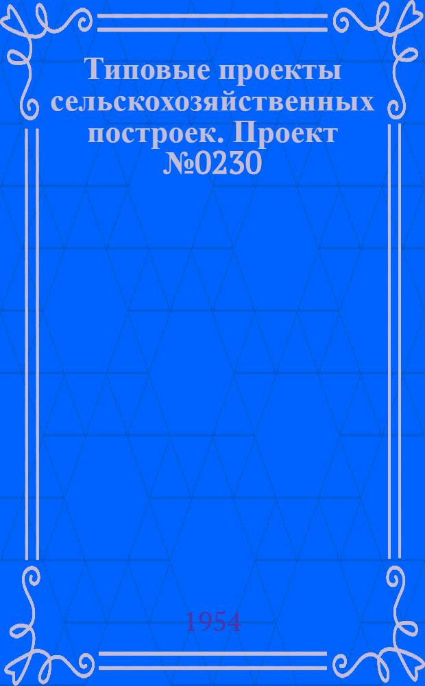 Типовые проекты сельскохозяйственных построек. Проект № 0230 : Свинарник-откормочник на 150 голов